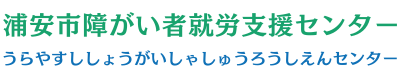 浦安市障がい者就労支援センター